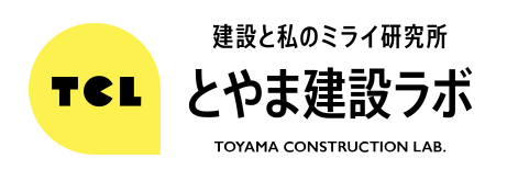 とやま建設ラボ